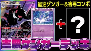 【ポケポケ】害悪ゲンガーexデッキ！最速ゲンガー進化＆ミュウの害悪コンボがマジで強い！【Pokémon Trading Card Game Pocket】【ゲンガーexデッキ】