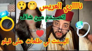 ♥️ناااااري العريس اتصـ.ـد.م مين شاف البنـ.ـت لي طلعات على قبلو...عجباتني يا الفقيه#الزواج-مع-الفقيه
