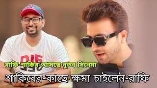 ঈদে আসছে শাকিব+রাফির নতুন সিনেমা-নায়িকা কে থাকছেন। শাকিব খান।রায়হান রাফি