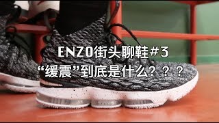 【ENZO】必看！“缓震”到底是什么？街头聊鞋#3