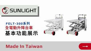 無塵室電動升降台車 SUNLIGHT FELT-300 功能展示 (無塵室電動升降台車 無塵室電動升降搬運車 無塵室電動升降搬運台車 無塵室電動升降推車 無塵室電動升降手推車 日光 SUNLIGHT)