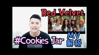 巫婆Irene策划的绑架事件！Red Velvet #CookiesJar MV解析!!