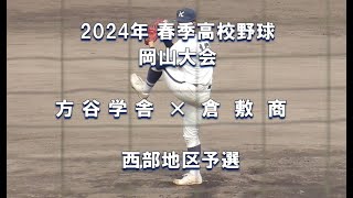 【2024年 春季高校野球】方谷学舎 × 倉敷商【岡山大会 西部地区予選】