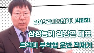 [2019김제박람회] 삼성농기 김창곤 대표 트랙터 부착형 운반 적재기