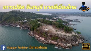 บาหลีเมืองไทย เกาะเปริด จันทบุรี  (Unseen Chanthaburi Ko Proet Sunset) #djiavata #gorpo11mini #4K