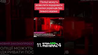 Нове законодавство: Відкриття посилок без відома