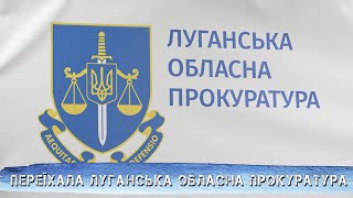 До нашого регіону переїхала Луганська обласна прокуратура.