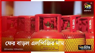 ফের বাড়ল এলপিজির দাম, ১২ কেজির সিলিন্ডারের জন্য গুনতে হবে ১৩৬৩ টাকা | LPG | Gas | Deepto News