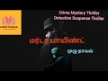 மர்டர் பாயிண்ட் murder point full novel crime suspense thriller detective story