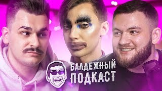 БАЛДЕЖНЫЙ ПОДКАСТ - АНДРЕЙ ПЕТРОВ