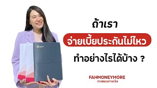 จ่ายเบี้ยประกันไม่ไหว ทำอย่างไรได้บ้าง ? | Fah Money More