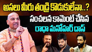 ఇద్దరిలో తప్పు ఎవరిది అంటే..Radha Manohar Das Shocking Comments on Manchu Manoj and Mohan Babu Issue