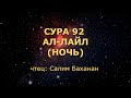 Сура 92. Ал-Лайл (Ночь)