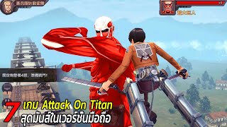 7 อันดับเกม Attack On Titan ในมือถือ