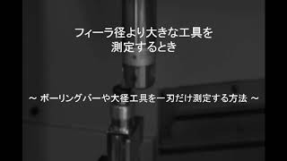 2-4.フィーラ径より大きな工具を測定するとき 接触式工具長測定