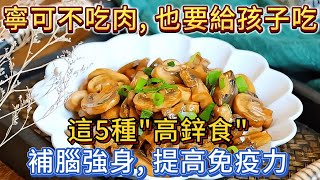 寧可不吃肉，也要給孩子吃，這5種“高鋅食”，補腦強身，提高免疫力。