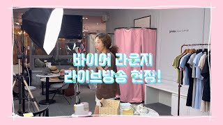 6/27일 바이어 라운지 라이브 방송 현장!