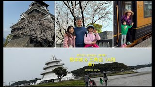 熊本城 &「坐A列車去吧」 熊本～三角站，南九州15日自由行（第3集） 30/03/24 Anita