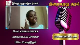 #IRAIYAMUTHU_KURAL ​| JUNIOR | J077 CECILIA JENCY. P.