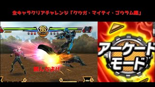 【仮面ライダー超クライマックスヒーローズ】アーケードモード全キャラクリアチャレンジ「クウガ・マイティ・ゴウラム編」