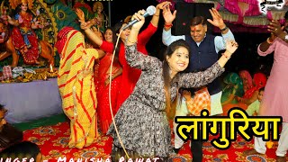 नवरात्रि लांगुरिया भजन ~Manisha Rawat ji !! ढोलक पीतल की New languriya bhajans 2023 #navdurgaspecial