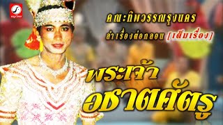 คณะทิพวรรณรุ่งนคร ลำเรื่องต่อกลอน เรื่อง พระเจ้าอชาตศัตรู [เต็มเรื่อง]