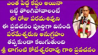 నువ్వు తనువు చాలించే ముందు పరమశివుడు చివరగా నిన్ను అడిగేది ఏమిటో తెలుసా? Sri Chaganti Latest Speech