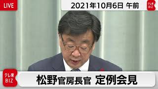 松野官房長官 定例会見【2021年10月6日午前】