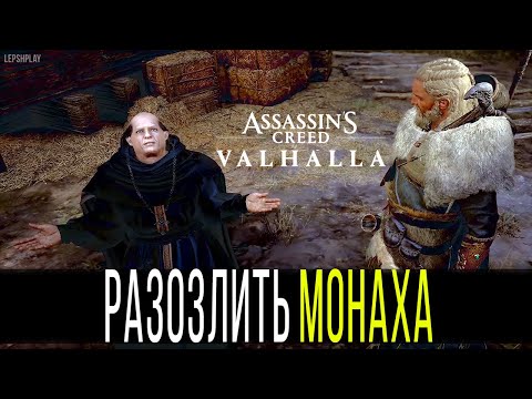 Assassin's Creed Valhalla Как разозлить монаха, священника, Мировое событие Набожный Тролль