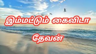 Immatum Kaivida Thevan  இம்மட்டும் கைவிடா தேவன்