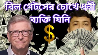 বিল গেটসের চোখে তার চেয়েও ধনী ব্যাক্তি | Bill gates story in bangla |@sumonexplain1M