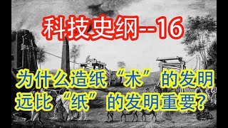 【科技】  为什么造纸术的发明远比纸的发明重要    #价值提升学院#科技历史