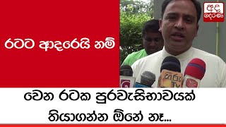 රටට ආදරෙයි නම් වෙන රටක පුරවැසිභාවයක් තියාගන්න ඕනේ නෑ... - හර්ෂණ රාජකරුණා