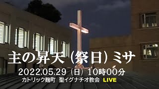 29/5/2022(日) 10 AM 『主の昇天 ミサ 』C年