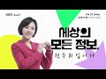 세상의 모든 정보｜풀영상 ①초등생 살해한 교사…범행 기미 있었다 ②비자발적 퇴사자 급증 분쟁에 대비하려면 ｜kbs 250212 방송