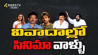 వివాదాల్లో సినిమా వాళ్ళు...! ||   Telugu Film Industry || @4SidesTVOfficial-c3