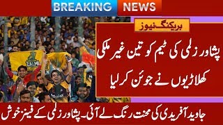 3 foreign players join Peshawar Zalmi team || psl 2020 || pak cricket news || peshawar zalmi