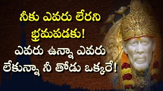 నీకు ఎవరు లేరని భ్రమ పడకు! ఎవరు ఉన్న ఎవరు లేకున్నా నీ తోడు ఒక్కరే I Grand Master Live Today