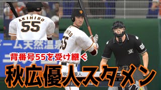 【ゴジラ松井後継者】秋広優人背番号55で伝説のバッターへ 巨人対阪神【プロスピ2021】