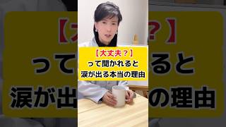 『大丈夫？』って聞かれると涙が出る本当の理由…#感情 #感情の昇華 #潜在意識