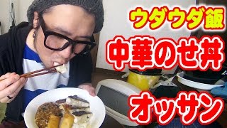 【ウダウダ飯】中華のせ丼とオッサン。【飯動画】【Japanese Food】【EATING】【食事動画】