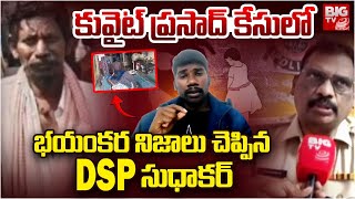 కువైట్ ప్రసాద్ కేసులో నిజాలు | Kuwait Prasad | Annamayya District | Latest News Updates | Viral