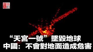 “天宮一號”墜毀地球，中國：不會對地面造成危害（《新聞時時報》2018年4月1日）