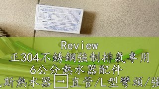 Review 正304不銹鋼強制排氣專用 6公分熱水器配件  白鐵強制排氣瓦斯熱水器➡️直管/L型彎頭/強排伸縮管/國家檢驗合格🇹🇼