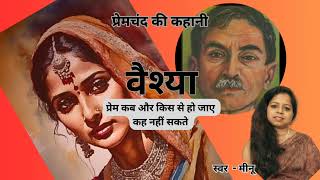 वैश्या | प्रेमचंद की कहानी | Vaishya | Premchand ki kahani