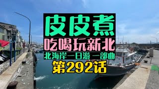 台北 北海岸一日遊 漁港吃海鮮 海鮮市場