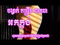 chat cha orkadong cover song collection ឆាឆាឆា បទល្បីៗជ្រើសរើស