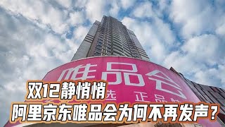 双12静悄悄，阿里京东唯品会为何不再发声？