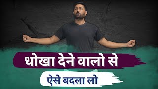 धोखा देने वालो से ऐसे बदला लो।  जीवनभर याद रखेंगे ! | Jogal Raja Love Tips