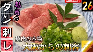 【おおにし/中目黒】東京で味わう本場大阪の焼肉！1人でも楽しみやすい安くて旨い焼肉！ビール片手にタン刺しをつまみハツもセンマイも刺身で食べる至福！